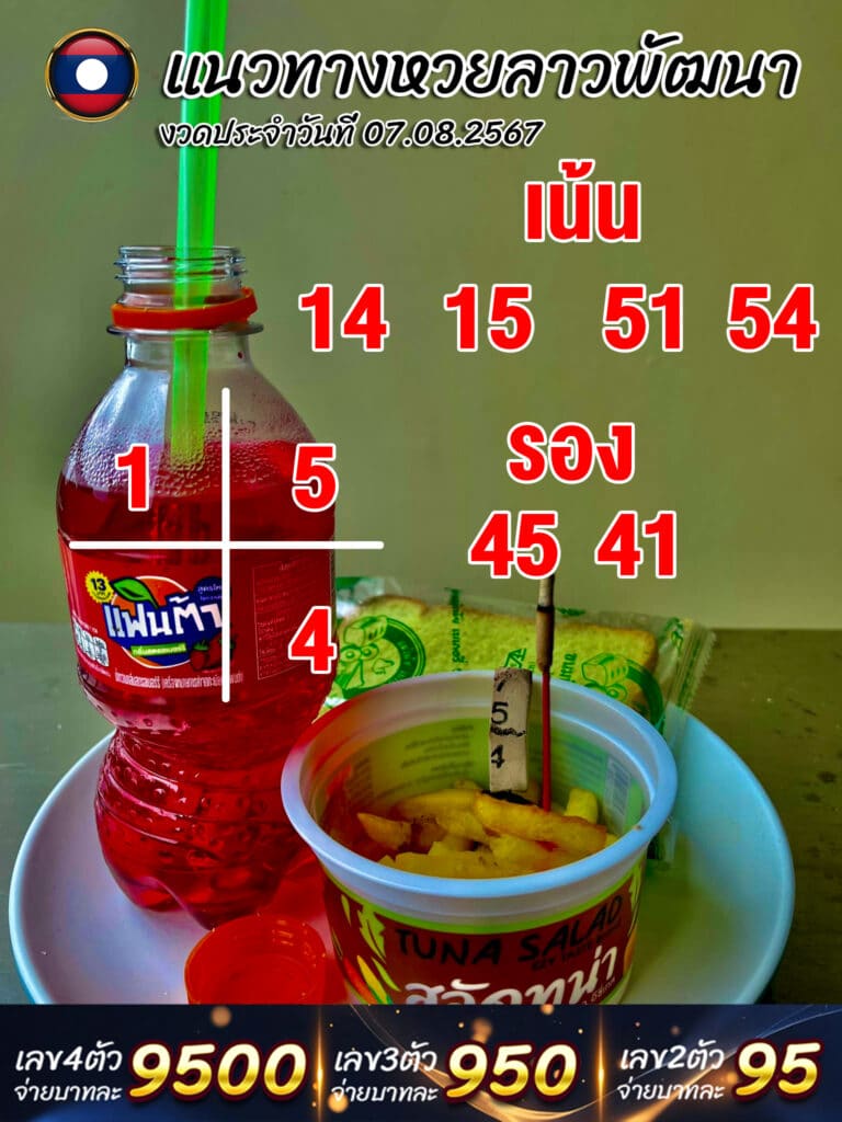 แนวทางหวยลาววันนี้ 7 8 67