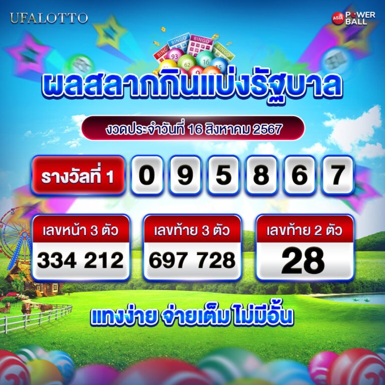 ตรวจหวย 16 สิงหาคม 67