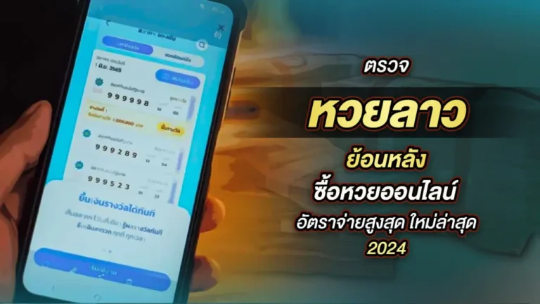 ตรวจหวยลาว 9 8 67