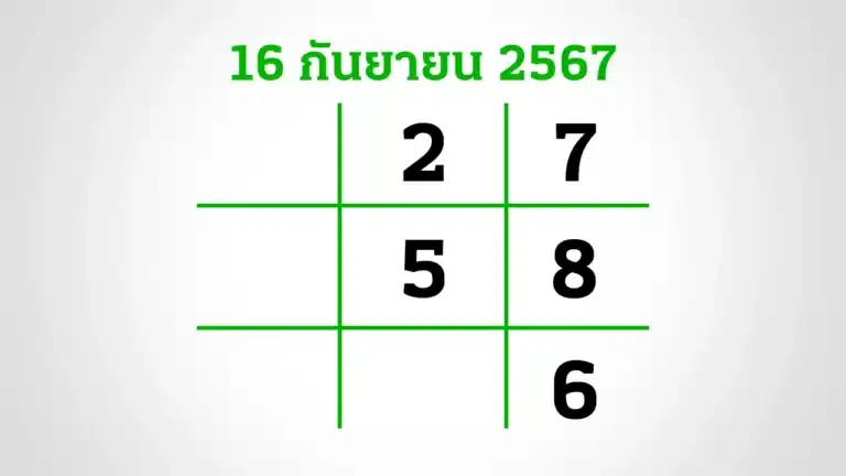 เลขเด็ดงวดนี้ 16 9 67