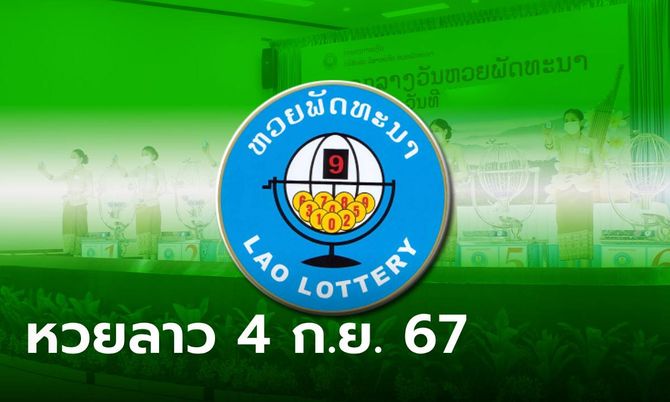 ตรวจหวยลาว 4/9/67