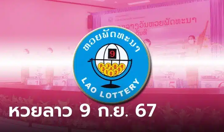 ตรวจหวยลาว 9/9/67