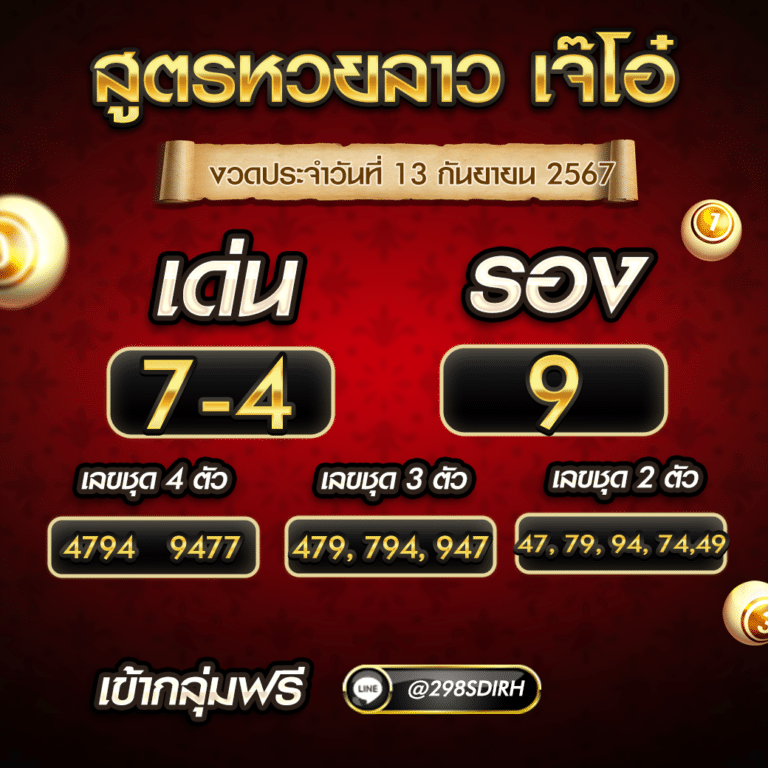 แนวทางหวยลาว 13/9/67