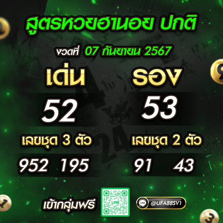 สูตรหวยฮานอย 7/9/67