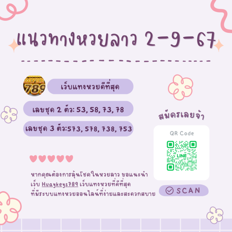 แนวทางหวยลาว 2 9 67