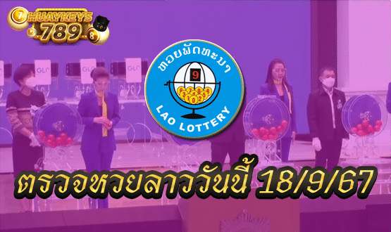 หวยลาววันนี้ 18 กันยายน 2567