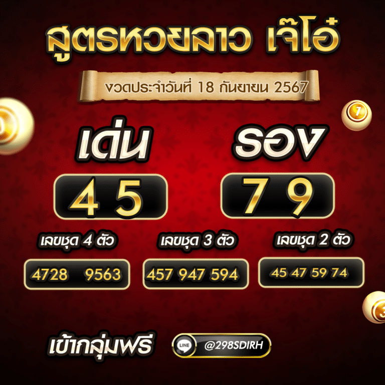 แนวทางหวยลาววันนี้ 18-9-67