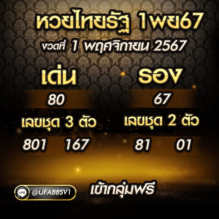 หวยไทยรัฐ 1พย67