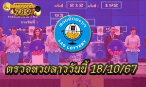 ตรวจหวยลาว 18 ตุลาคม 2567