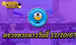 ลาวพัฒนา 11 ตุลาคม 2567