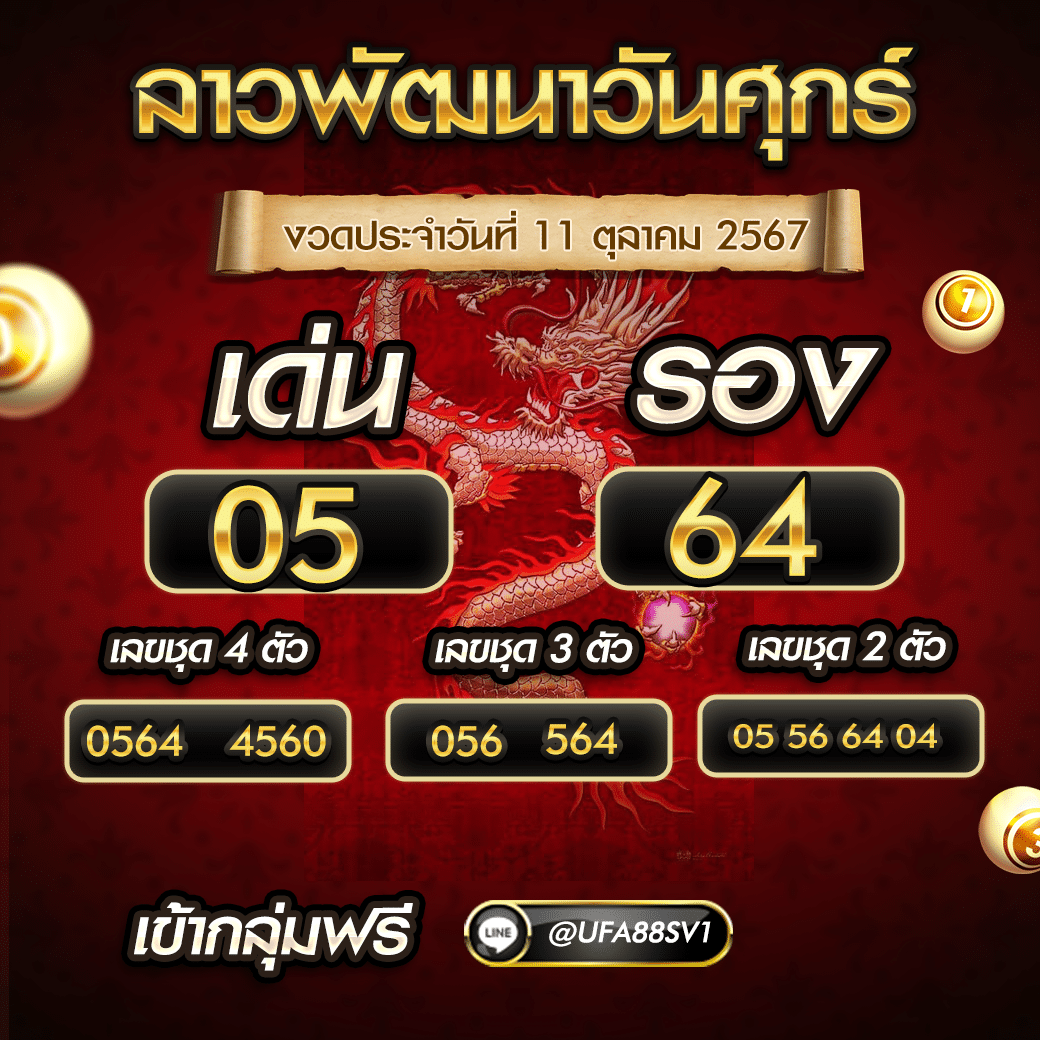 หวยลาววันศุกร์ 11 ตุลาคม 2567