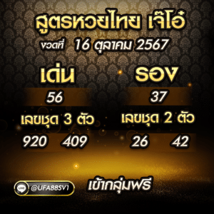 หวยเด็ด 16 ตุลาคม 2567