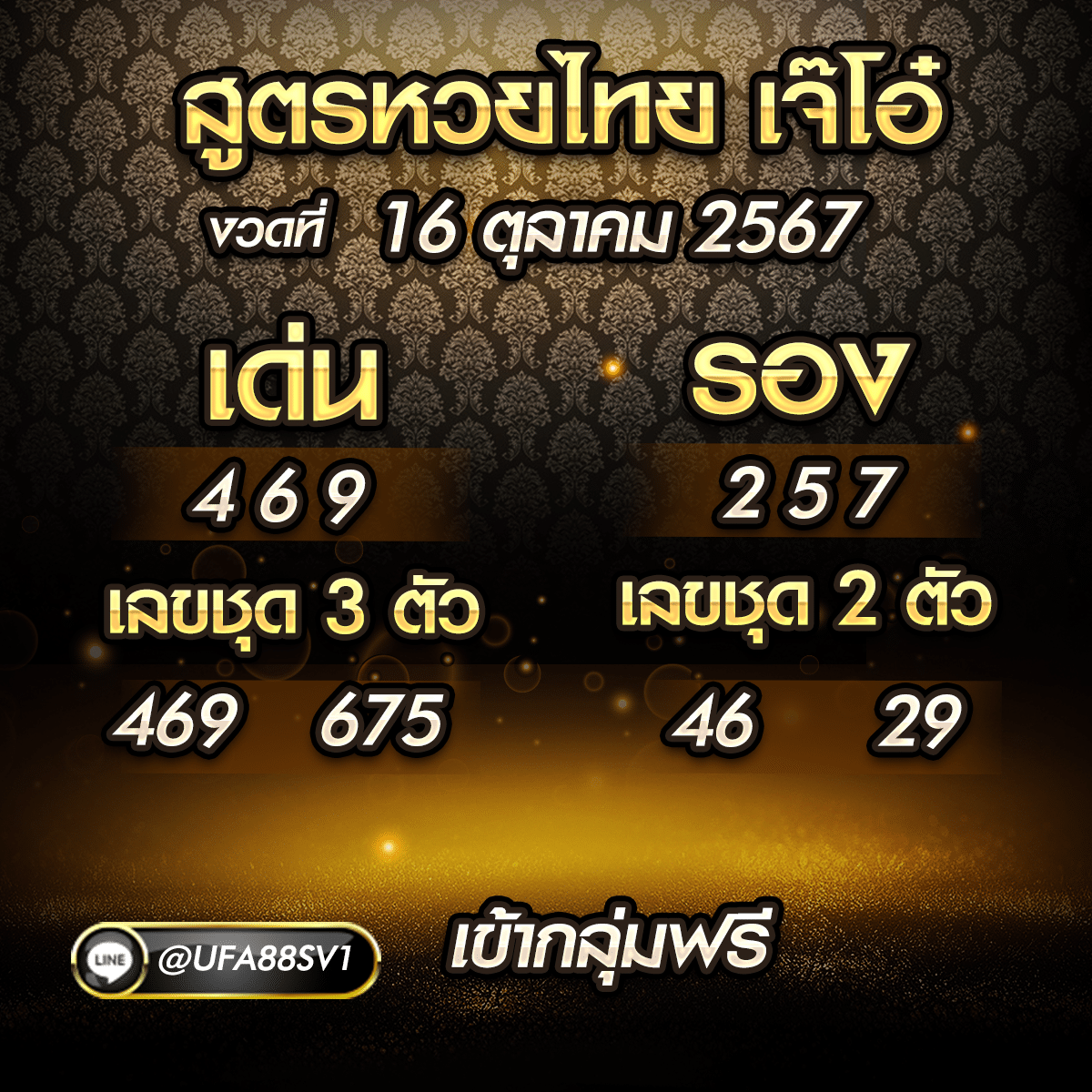 เลขเด็ด 16 ต.ค.67