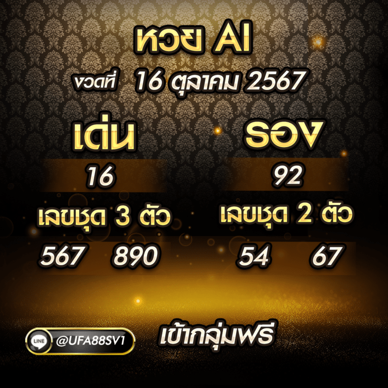 เลขเด็ด 16 ตค 67