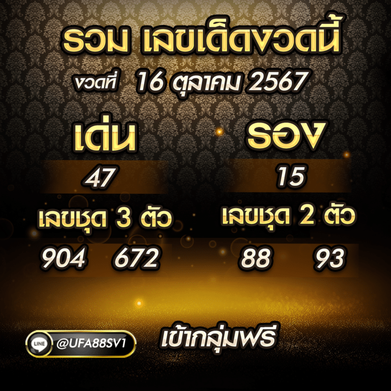 เลขเด็ดงวดนี้ 16ต.ค.67