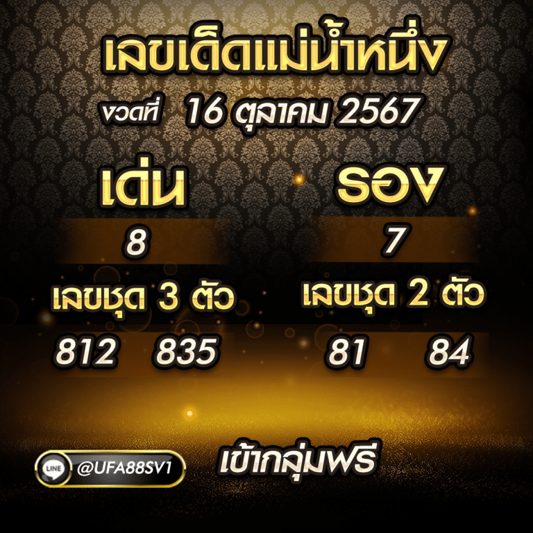 เลขเด็ดแม่น้ำหนึ่ง