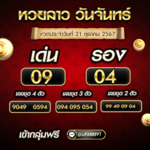 หวยลาววันจันทร์ 21ต.ค.67