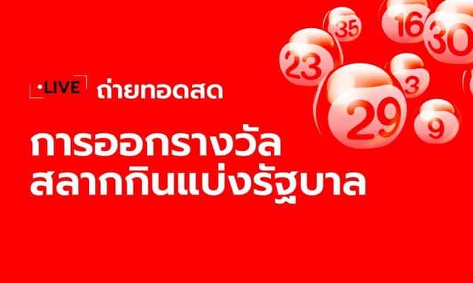 ตรวจหวย 1พฤศจิกายน2567