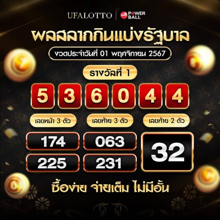 ตรวจหวย 1พฤศจิกายน2567