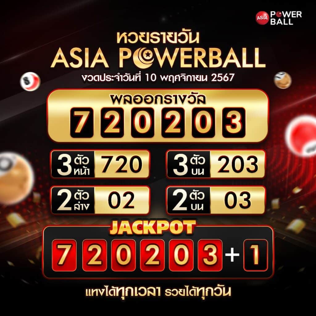 ตรวจหวยasia powerball 10-11-67