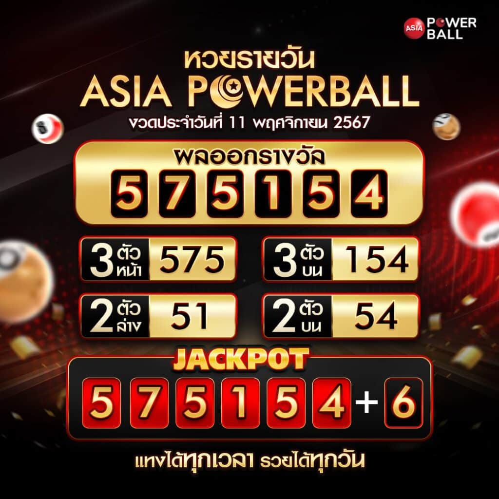 ตรวจหวยasia powerball 11-11-67