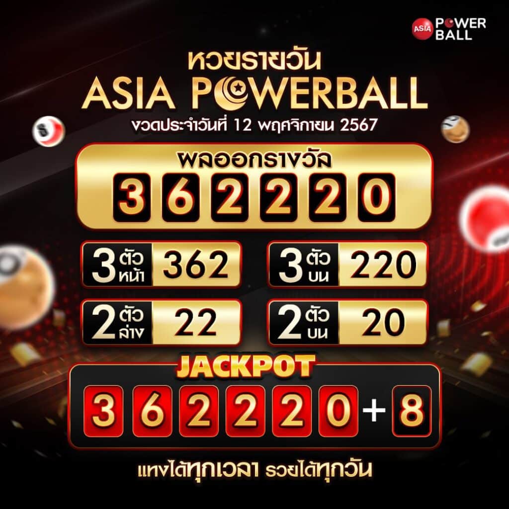 ตรวจหวยasia powerball 12-11-67