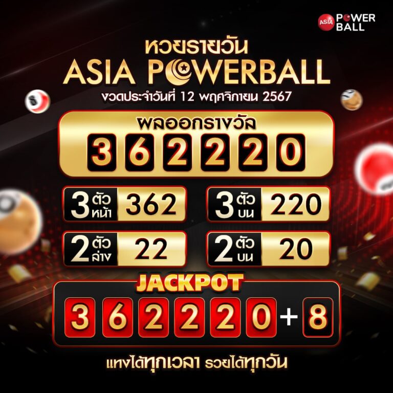 ตรวจหวยasia powerball 12-11-67 ผลล็อตเตอรี่ และหมายเลข