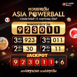 ตรวจหวยasia powerball 15-11-67