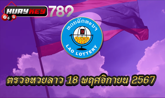 ตรวจหวยลาว 18 พฤศจิกายน 2567