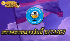 ตรวจหวยลาว 8 พฤศจิกายน 2567