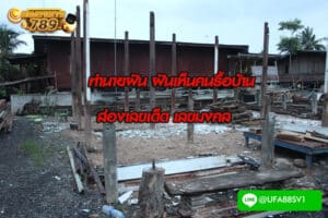 ฝันเห็นคนรื้อบ้าน