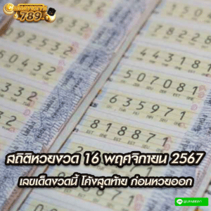 สถิติหวยงวด 16 พฤศจิกายน 2567