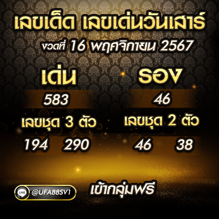 เลขเด็ด 16 พฤศจิกายน 2567