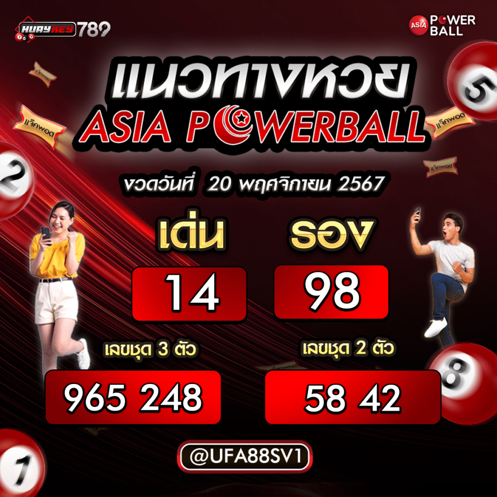 เลขเด็ดแม่นๆ หวย Asia Powerball 