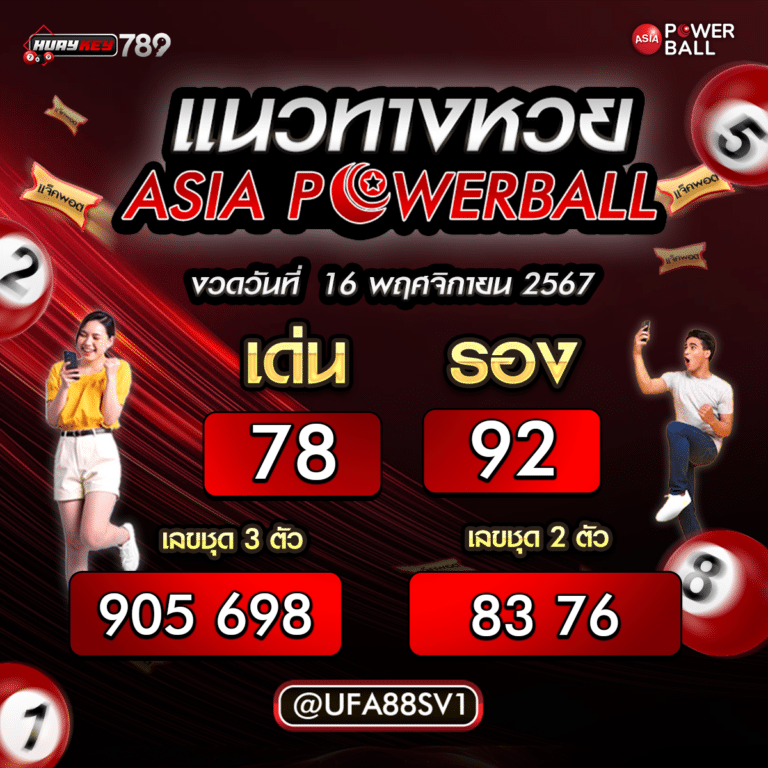 แนวทางหวย asia powerball