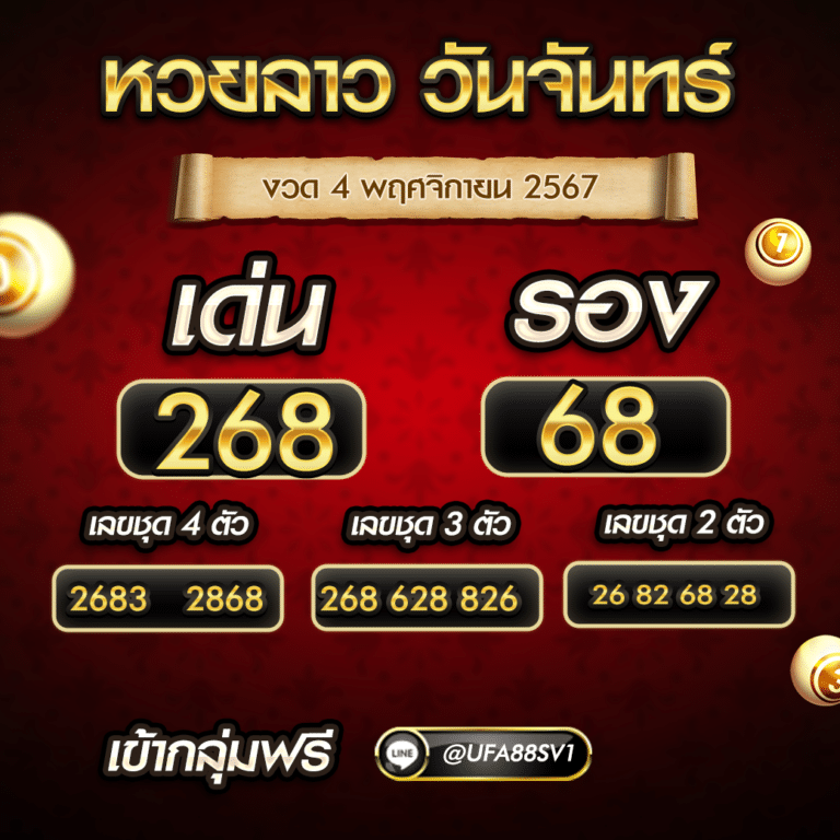 แนวทางหวยลาววันนี้ 4พย67