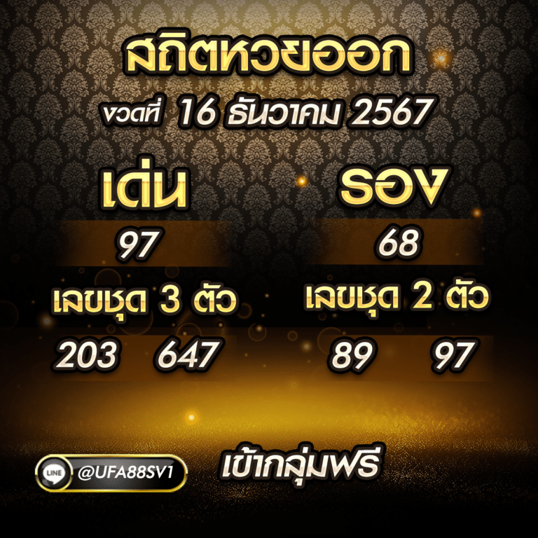 สถิติหวย 16 ธันวาคม