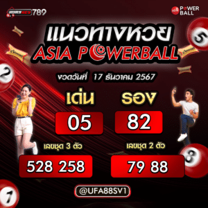 เลขเด็ด Asia Powerball