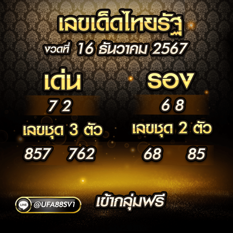 เลขเด็ดไทยรัฐ