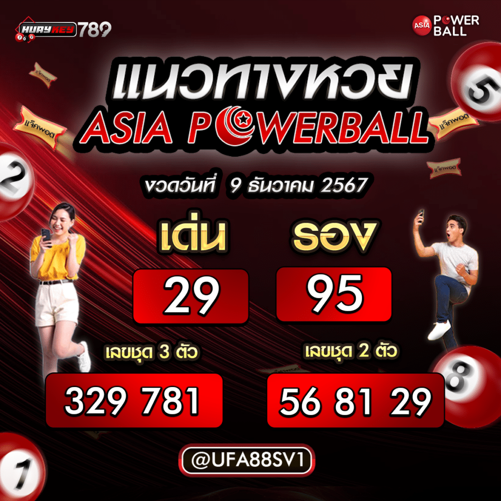 เลขเด็ดงวดนี้ asia powerball