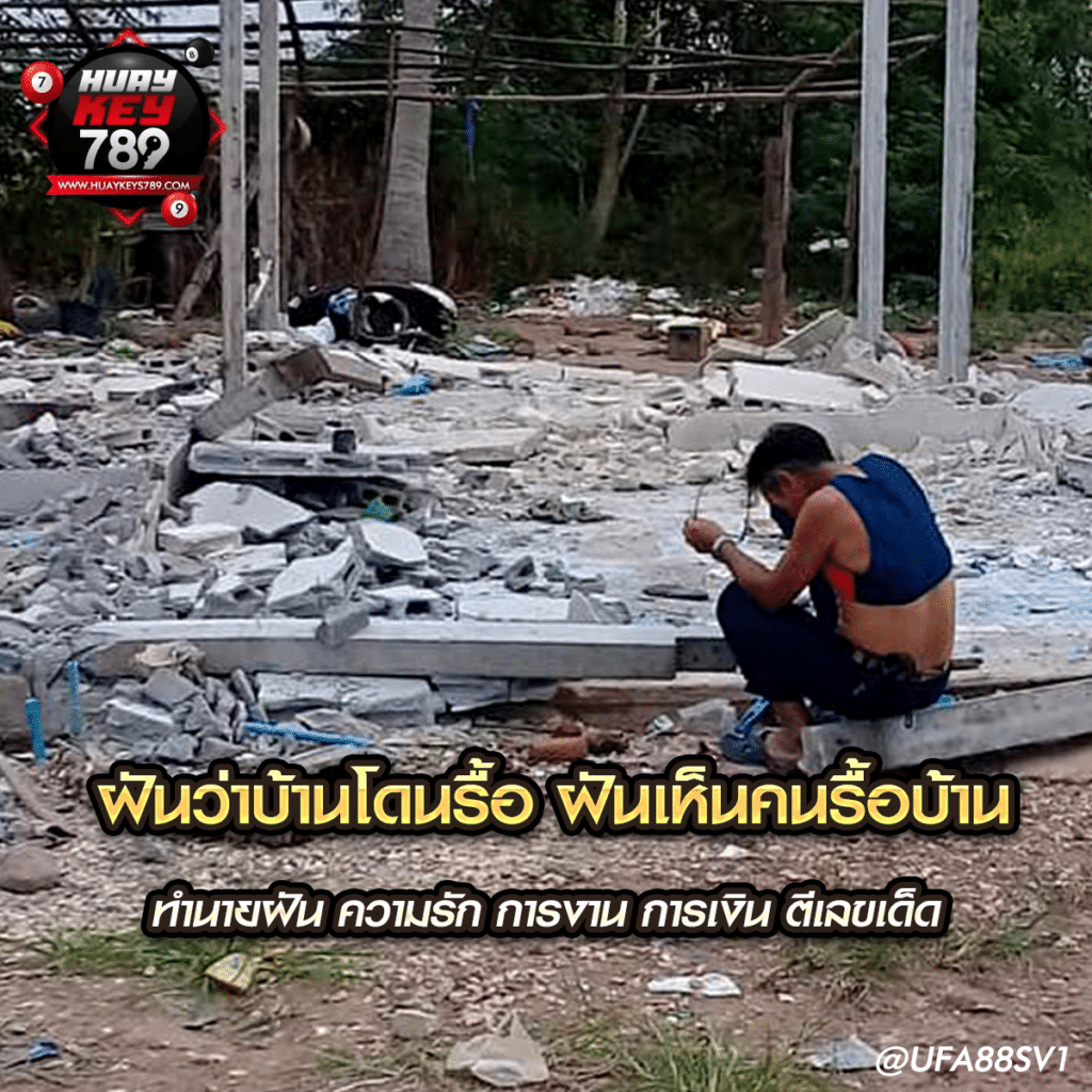 ฝันว่าบ้านโดนรื้อ