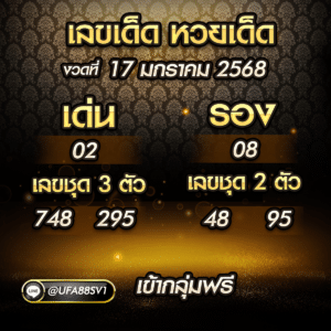 เลขเด็ดงวดนี้ 17 1 67