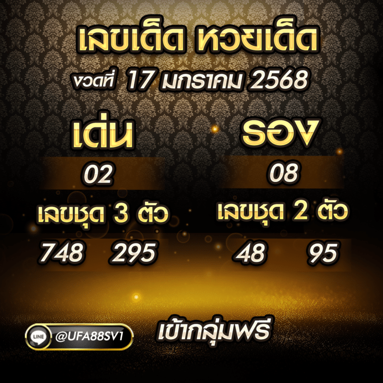 เลขเด็ดงวดนี้ 17 1 67