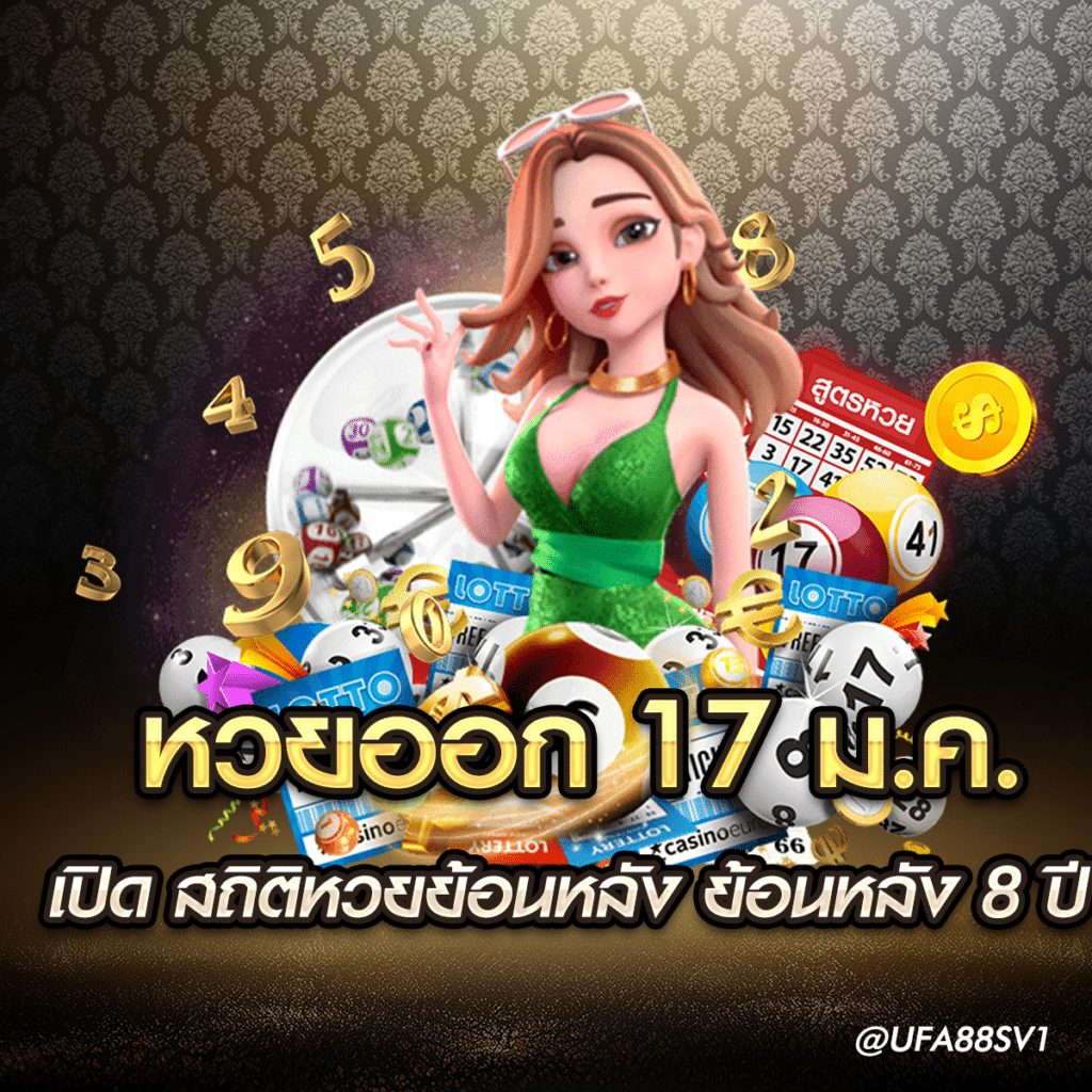 หวยออก 17 ม.ค.