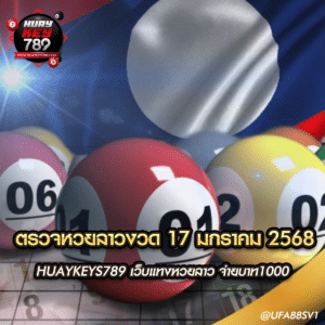 ตรวจหวยลาวงวด 17 มกราคม 2568