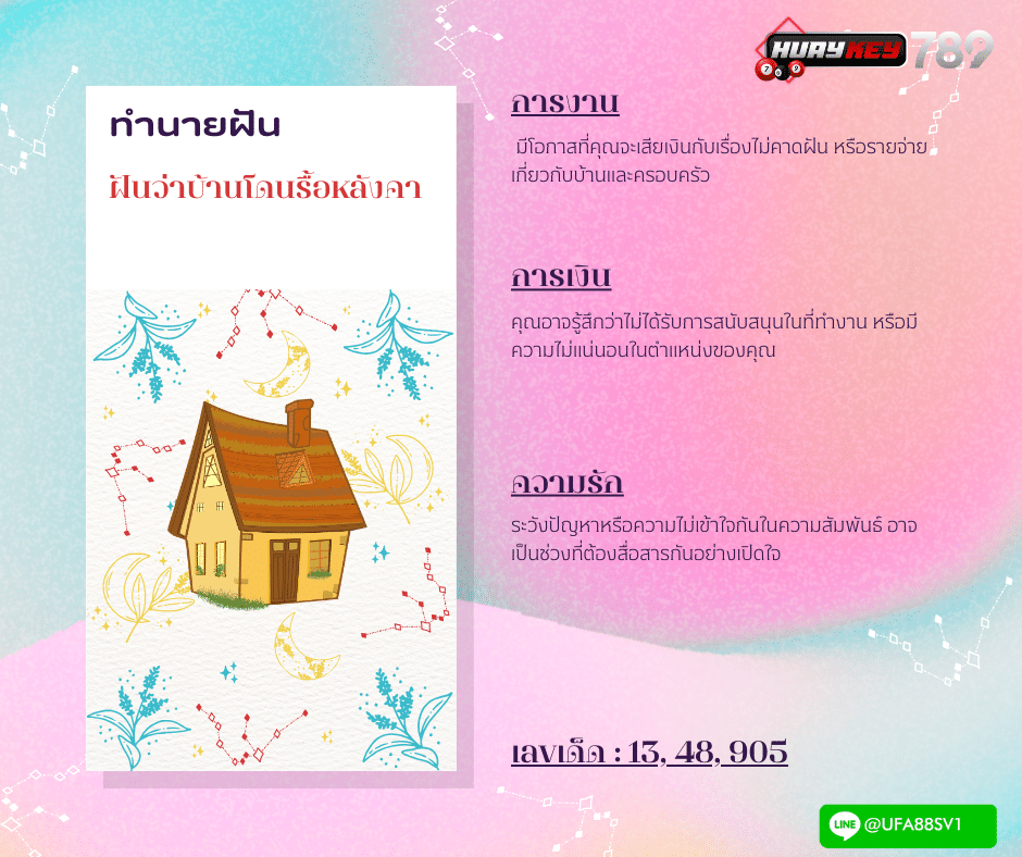 ฝันว่าบ้านโดนรื้อหลังคา