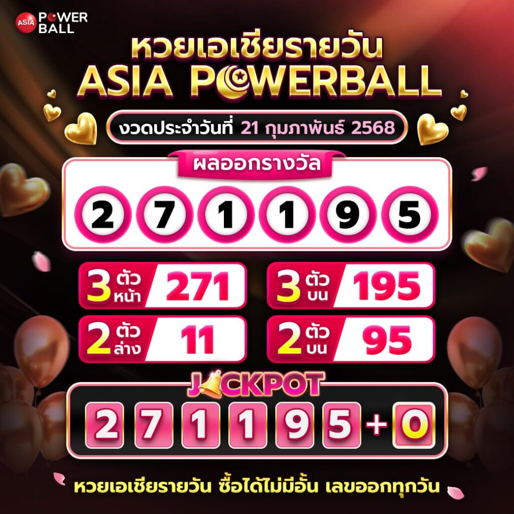 เอเชียพาวเวอร์บอล 21-02-68