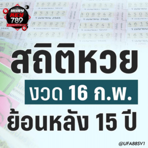 สถิติหวยออก 16 กุมภาพันธ์