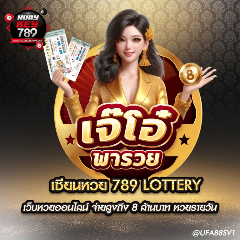 เซียนหวย 789 lottery