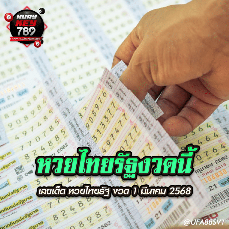 หวยไทยรัฐงวดนี้